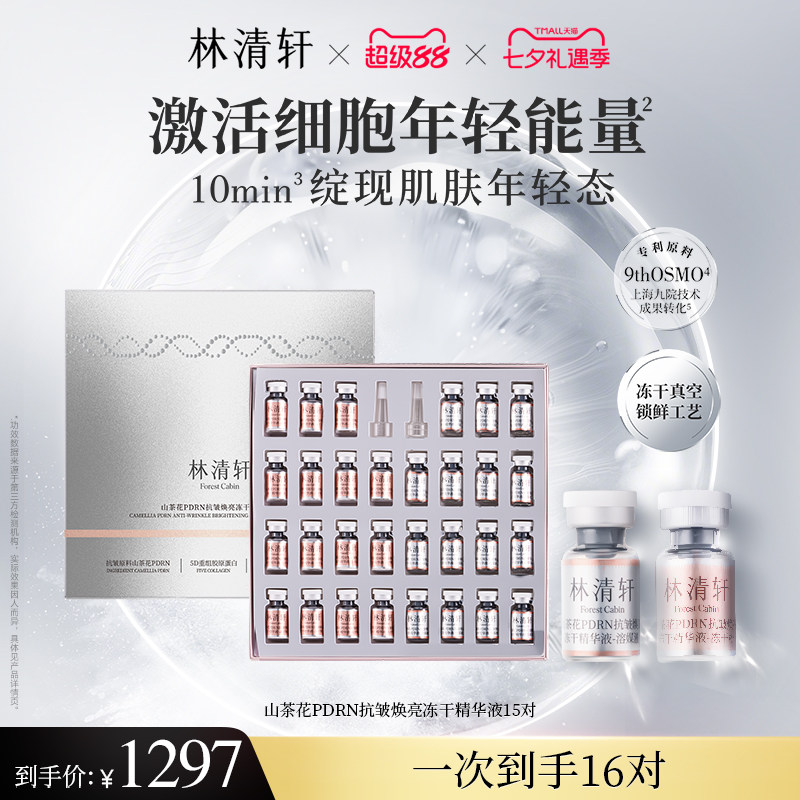 【七夕礼物】林清轩山茶花PDRN抗皱冻干精华液三文鱼水光弹保湿