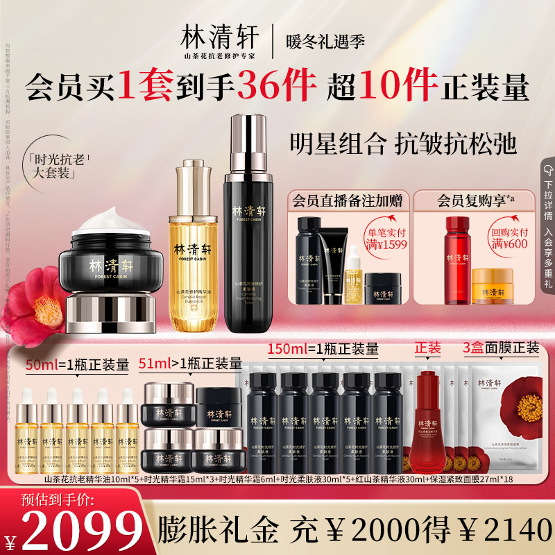 【暖冬礼遇】林清轩山茶花精华油时光水黑金霜修护紧致抗皱