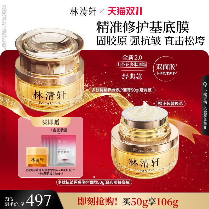 【双11抢先购】林清轩山茶花多肽抗皱弹嫩面霜2.0紧致保湿淡纹