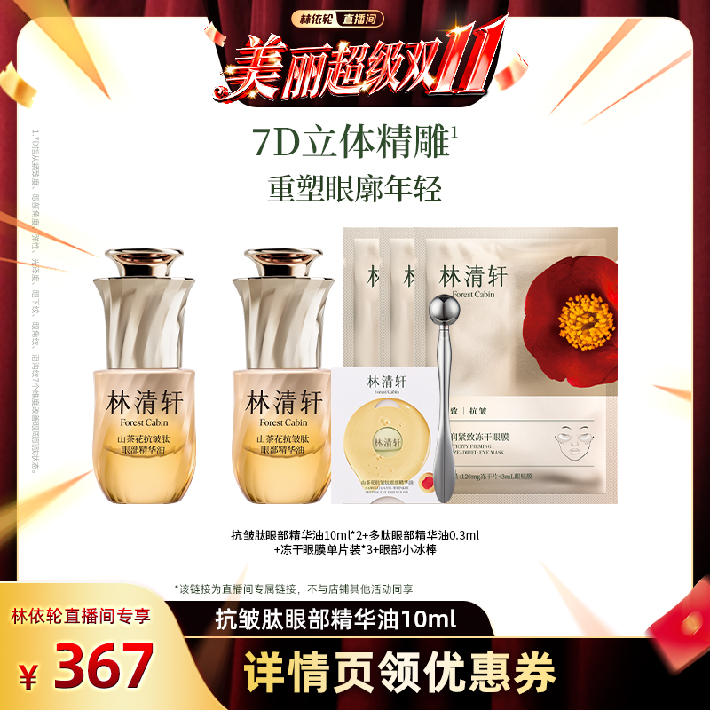 【林依轮专享】林清轩山茶花眼廓油抗皱肽眼部精华油舒缓紧致