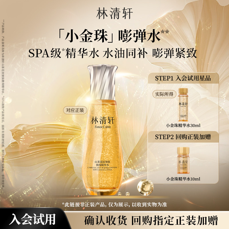 【百亿补贴】林清轩山茶花小金珠精华水30ml微珠精华保湿抗皱护肤