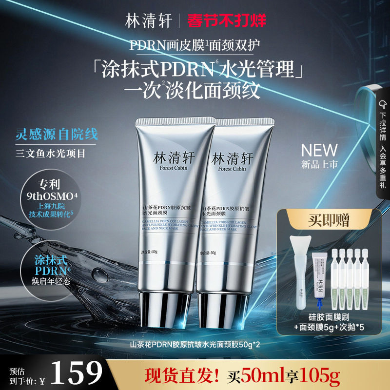【情人节礼物】林清轩山茶花PDRN胶原抗皱水光面颈膜涂抹面膜免洗