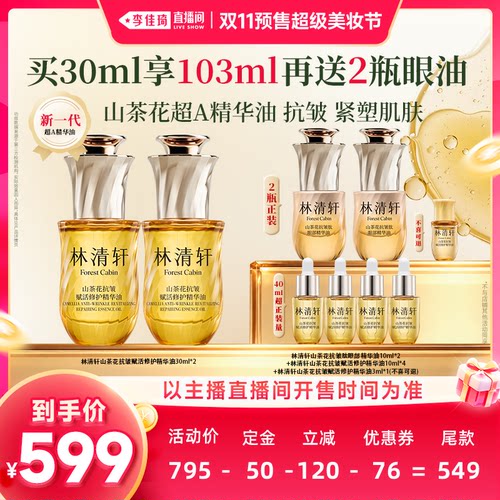 【李佳琦双11超级美妆节付定金】林清轩山茶花新一代超A精华油