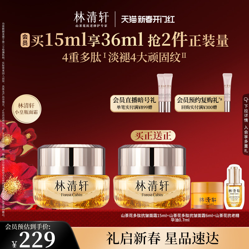 【新年礼物】林清轩小皇瓶面霜15ml山茶花多肽抗皱修护秋冬紧致