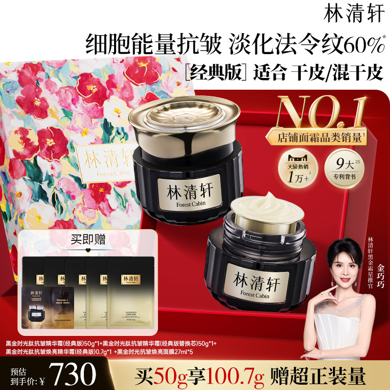 【店播专属】林清轩黑金时光肽抗皱焕亮精华面霜2.0淡纹紧致