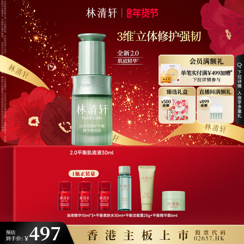 【新年礼物】林清轩山茶花修护平衡精华肌底液30ml保湿舒缓