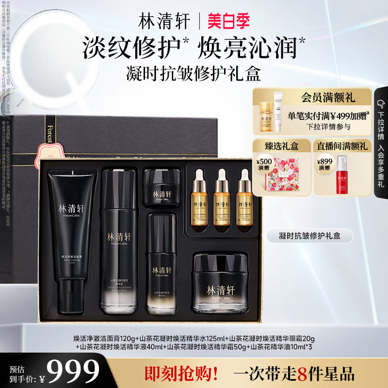 【立即抢购】林清轩凝时抗皱修护礼盒凝时精华水霜眼霜洁面套组