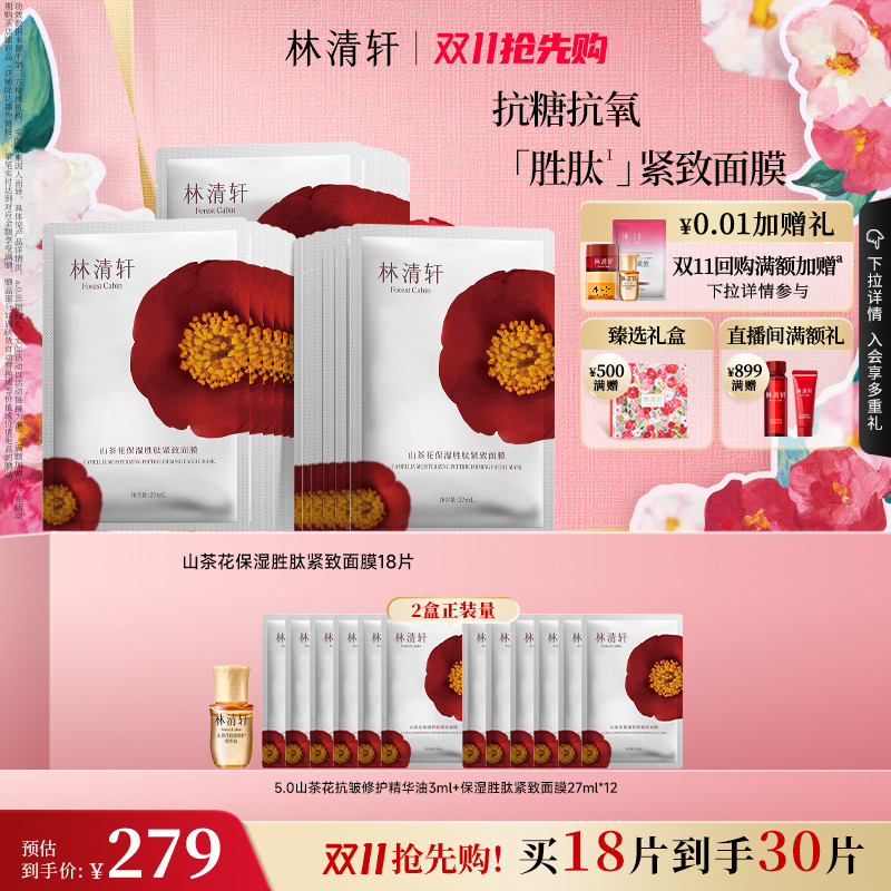 林清轩山茶花保湿胜肽紧致面膜
