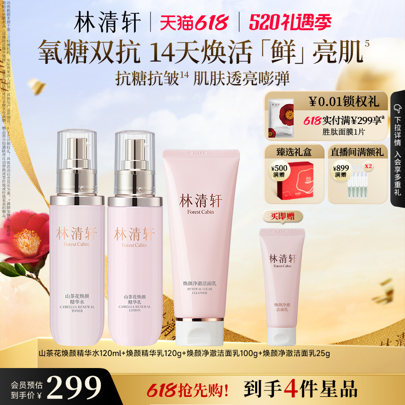 【618抢先购】林清轩山茶花焕颜精华水乳洁面保湿双抗护肤抗皱