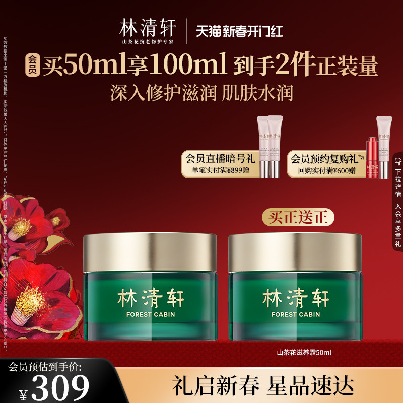 【新年礼物】林清轩山茶花修护滋养面霜50ml 补水滋润保湿霜