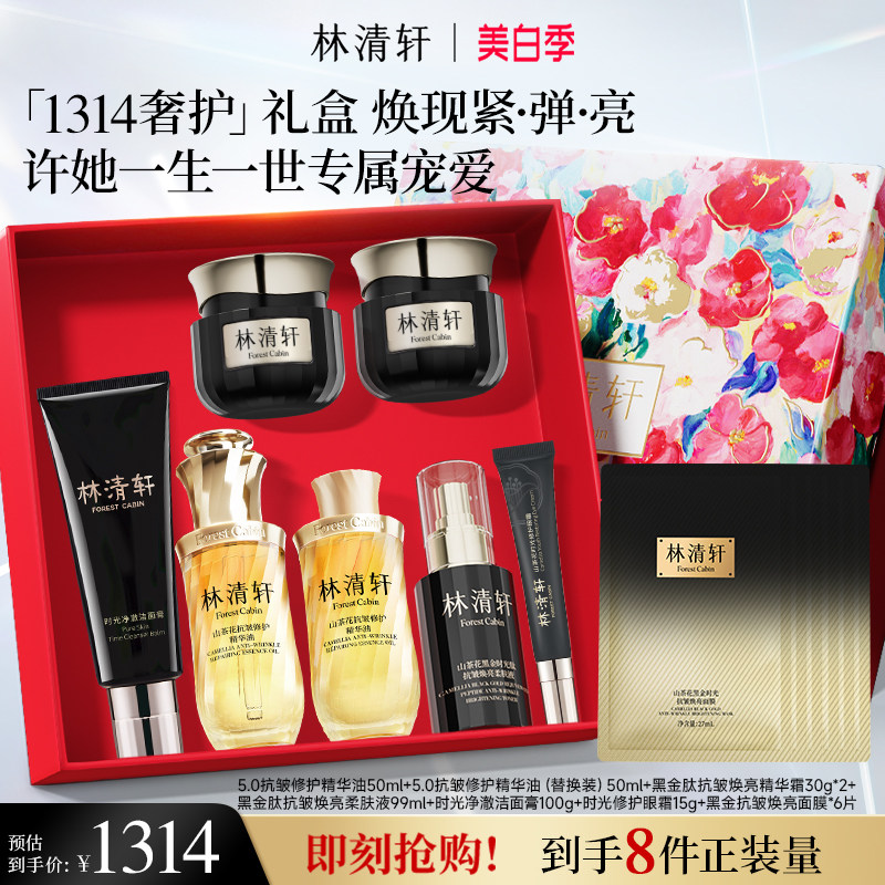 【立即抢购】林清轩小皇瓶精华油时光水黑金面霜抗皱护肤礼盒