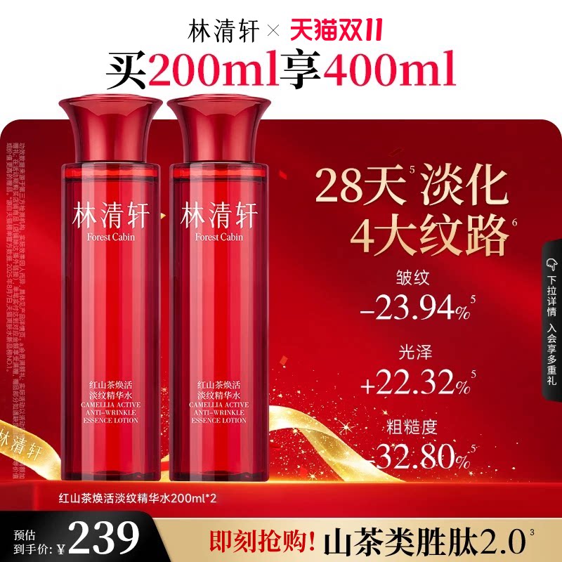 【双11抢先购】林清轩红山茶精华水柔肤液抗皱修护保湿爽肤水护肤