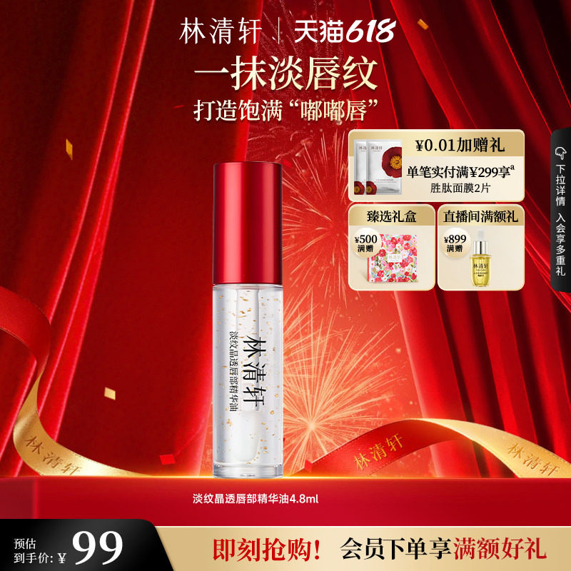 【618现货】林清轩淡纹晶透唇部精华油保湿水润舒缓修护淡化