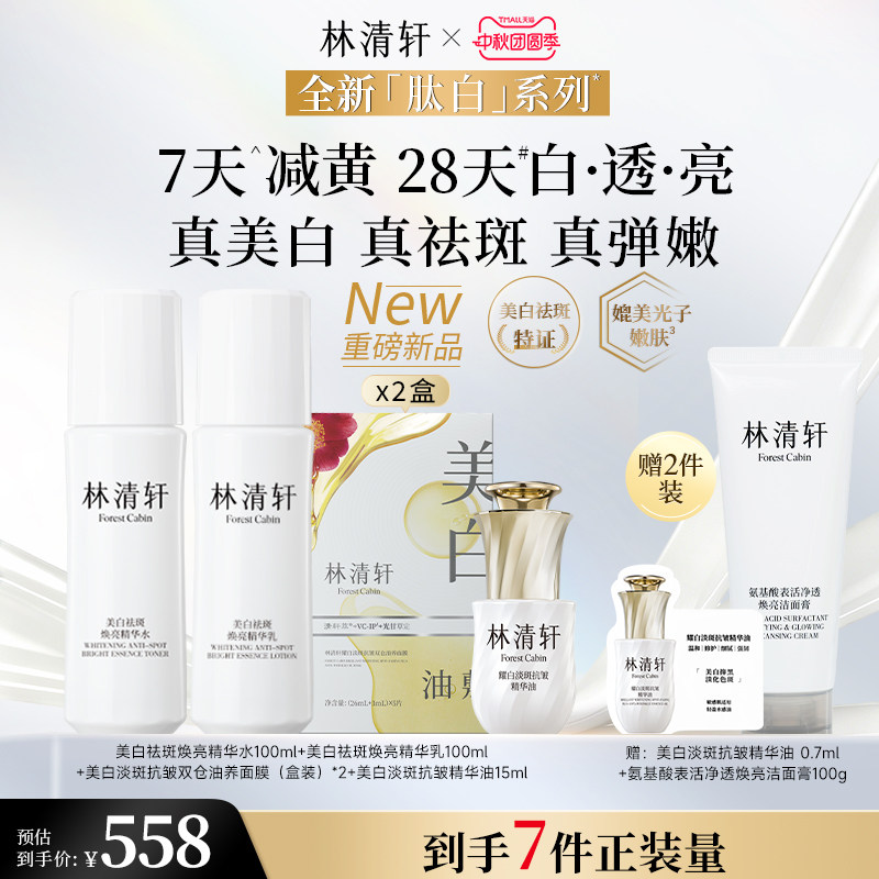 【新品】林清轩美白祛斑精华水乳油面膜护肤套装补水保湿官方正品