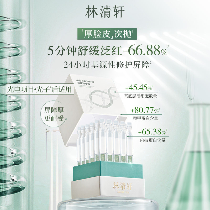 【双11抢先购】林清轩山茶花修护屏障次抛精华液舒缓滋养厚脸皮