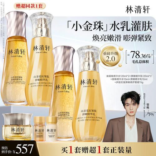 林清轩2.0小金珠水乳套组礼盒