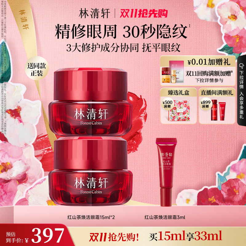 林清轩红山茶焕活眼霜