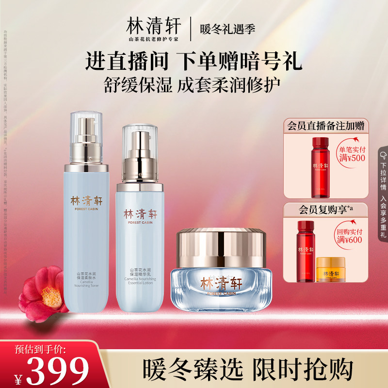 【暖冬礼遇】林清轩山茶花水润保湿修护柔肤水精华乳凝霜套组