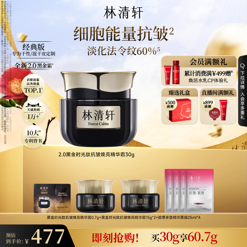 【立即抢购】林清轩黑金时光肽抗皱焕亮精华面霜2.0淡纹紧致补水