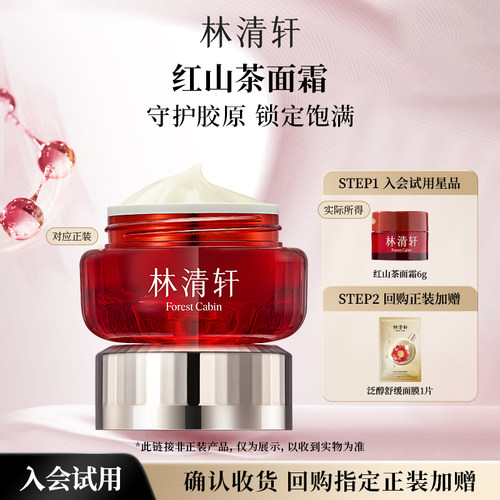 【顺买】林清轩红山茶焕活淡纹紧致面霜6g-派样