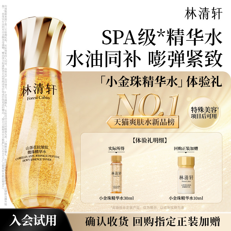 【天猫U先】林清轩山茶花小金珠精华水 微珠精华保湿抗皱 派样