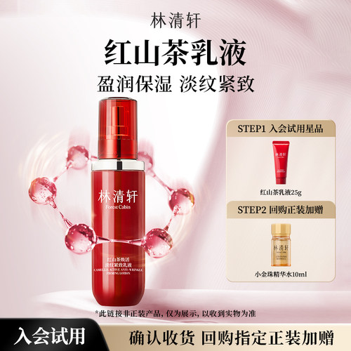 【天猫U先】林清轩红山茶焕活淡纹紧致乳液25g 保湿淡纹抗皱 派样