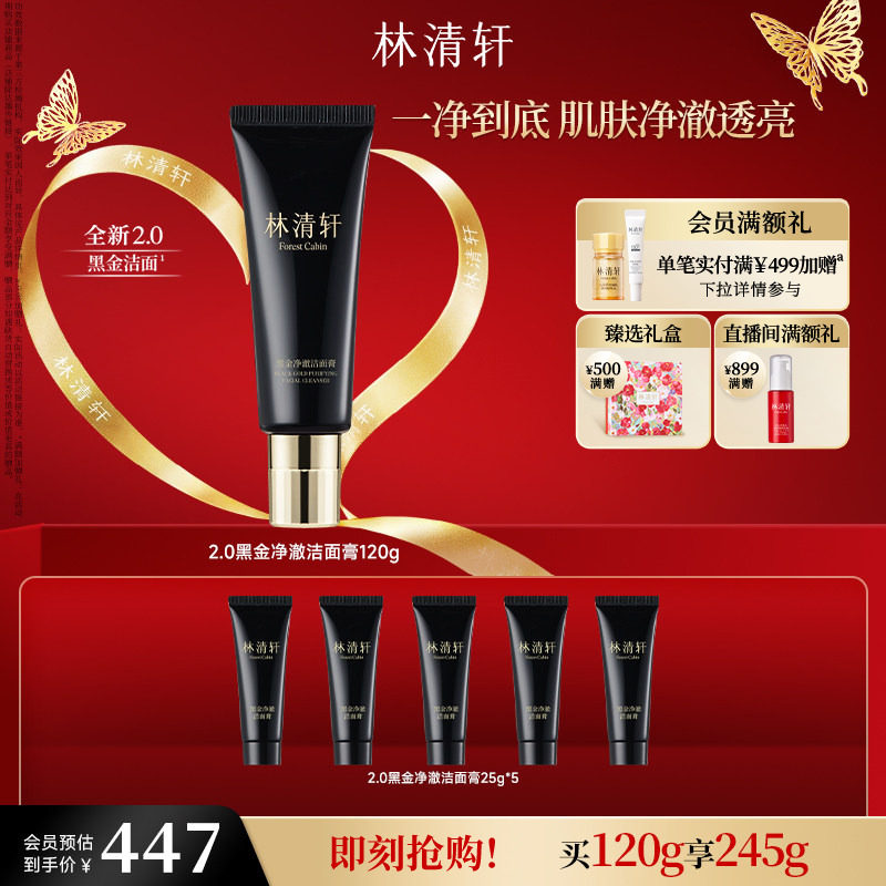 【立即抢购】林清轩黑金净澈洁面膏洗面奶清洁卸妆控油官方