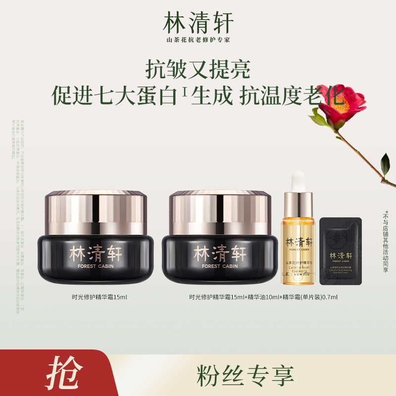 【付定金！31号付尾款】林清轩山茶花时光修护精华霜15ml黑金面霜属于什么档次？