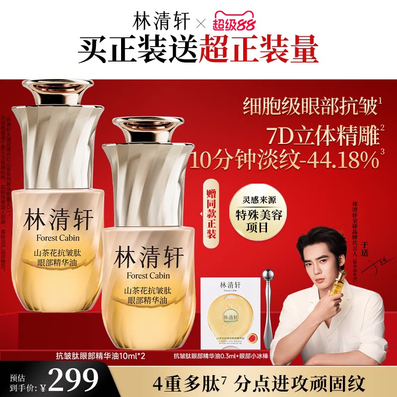 【立即抢购】林清轩山茶花抗皱眼部精华油抗皱视黄醇紧致护肤品