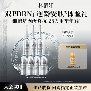 【天猫U先】林清轩双PDRN逆龄安瓶 修护抗皱保湿次抛精华液 派样