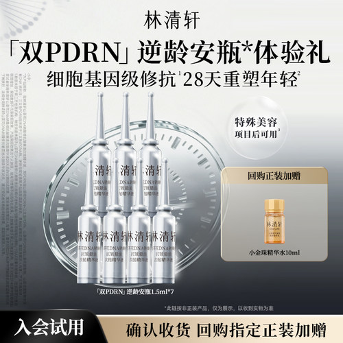 【天猫U先】林清轩双PDRN逆龄安瓶 修护抗皱保湿次抛精华液 派样