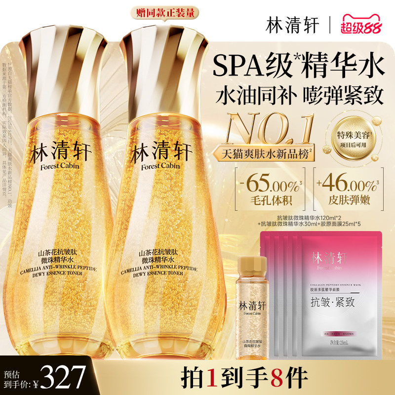 【立即抢购】林清轩山茶花抗皱精华水爽肤水乳油小金珠补水保湿