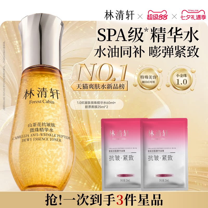 【专属货品】林清轩山茶花抗皱小金珠精华水1.0油凝珠爽肤水补水