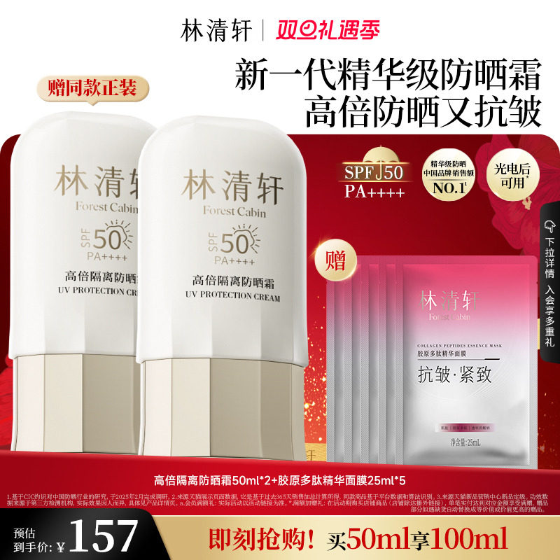 【圣诞礼物】林清轩400小金伞隔离防晒霜SPF50+敏感肌修护