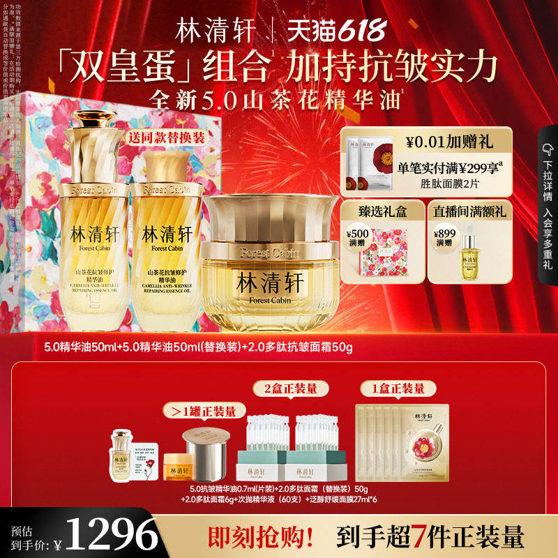 【618现货】林清轩山茶花5.0抗皱精华油2.0多肽面霜双皇蛋套