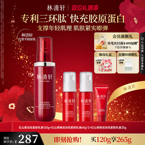【圣诞礼物】林清轩红熨平胶原乳液红山茶修护保湿淡纹抗皱