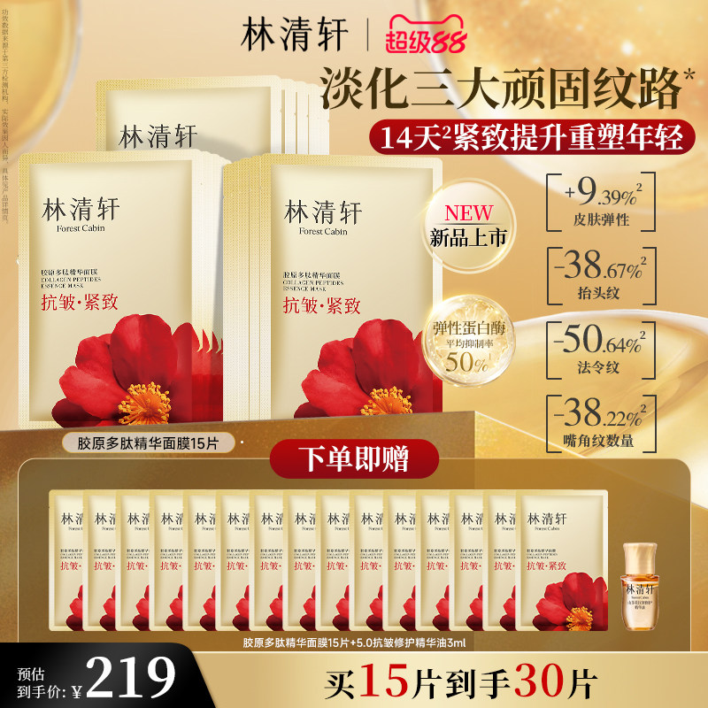 【立即抢购】林清轩胶原多肽精华面膜玻色因抗皱紧致保湿补水