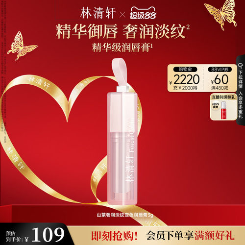 【立即抢购】林清轩山茶奢润淡纹变色润唇膏保湿水润淡唇纹官方
