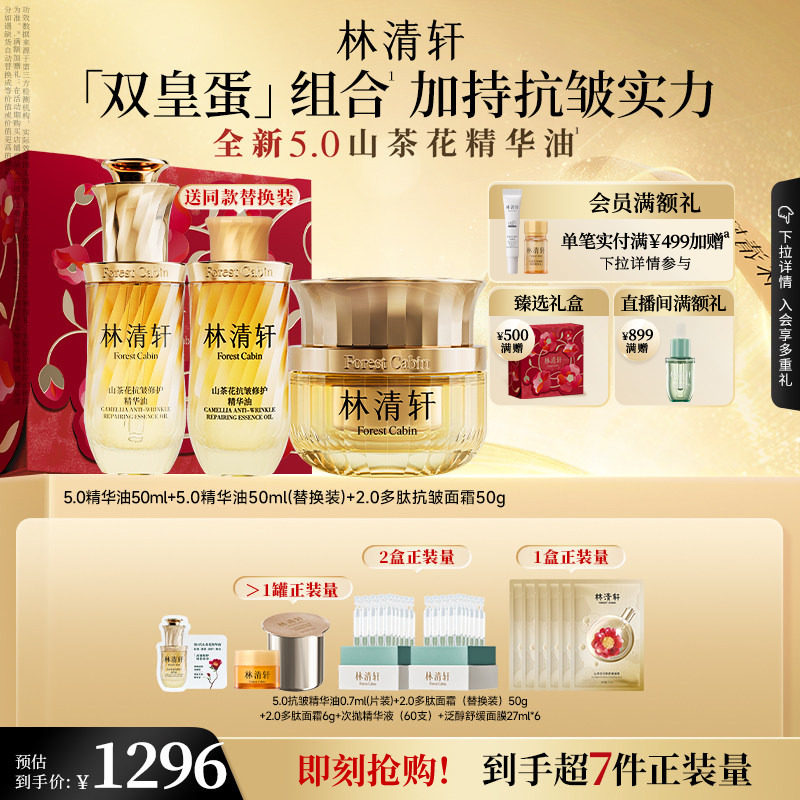 【立即抢购】林清轩山茶花5.0抗皱精华油2.0多肽面霜双皇蛋套装