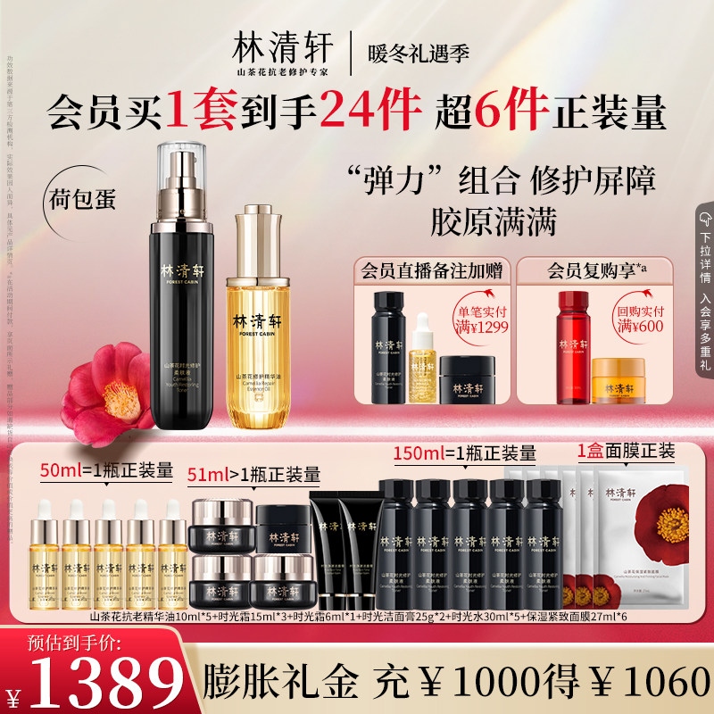 【暖冬礼遇】林清轩山茶花精华油黑金水套组荷包蛋修护抗皱