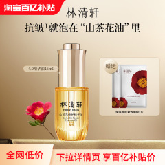 【百亿补贴】林清轩山茶花4.0精华油修护以油养肤淡纹 官方正品