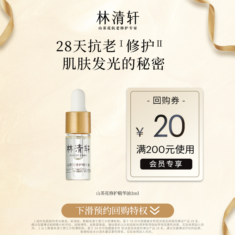 【天猫U先】林清轩山茶花精华油内修外抗以油养肤淡纹小皇瓶(3ml)