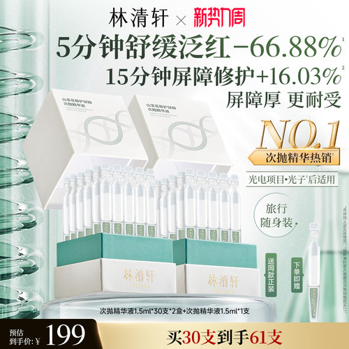 【立即抢购】林清轩山茶花修护屏障次抛精华液舒缓滋养厚脸皮
