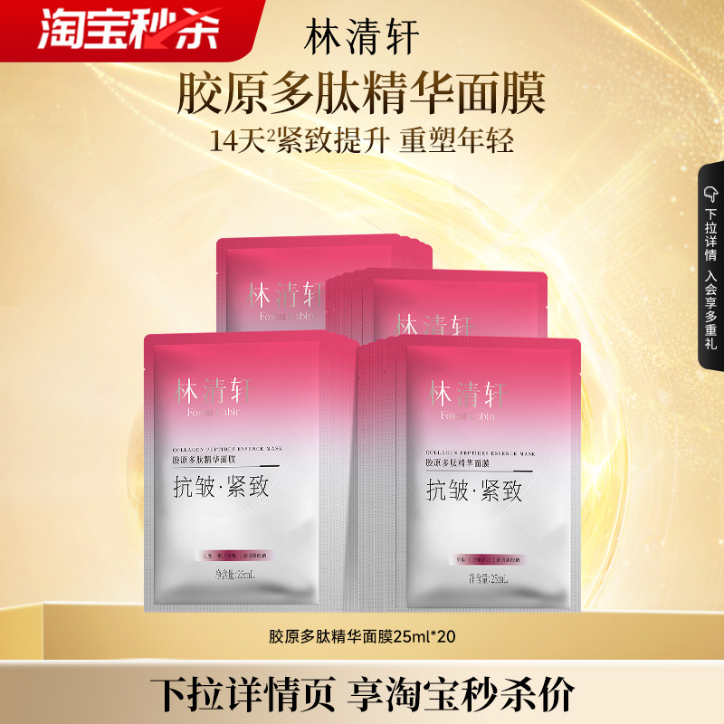 【专属货品】林清轩胶原多肽精华面膜保湿补水贴片紧致肌抗皱面膜