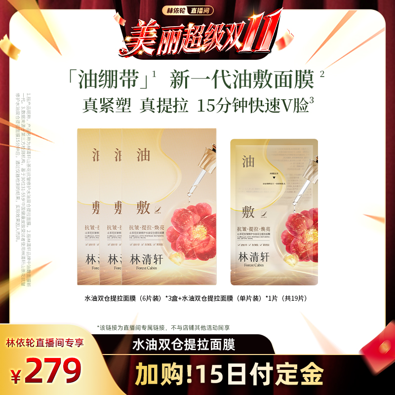 【林依轮专享】林清轩山茶花抗皱修护水油双仓提拉面膜