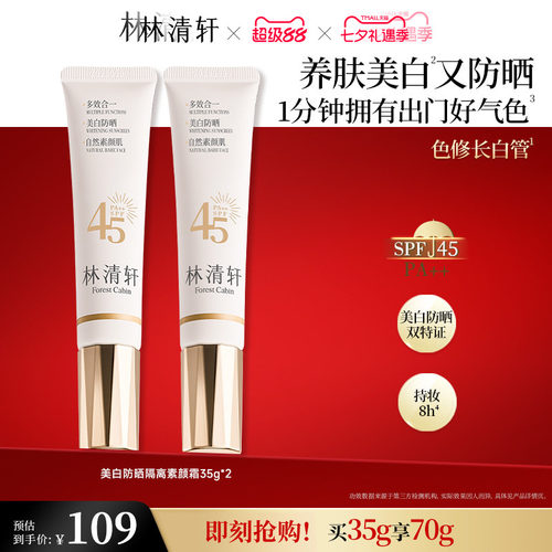 【七夕礼物】林清轩精华级美白防晒素颜霜妆前乳隔离色修长白管