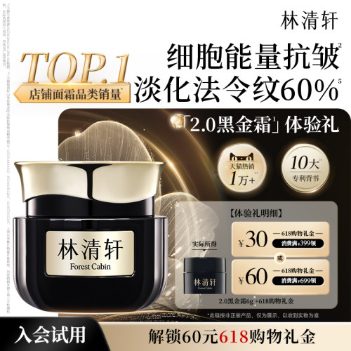 【U先试用】林清轩山茶花2.0黑金霜6g 面霜抗皱淡纹紧致护肤 派样