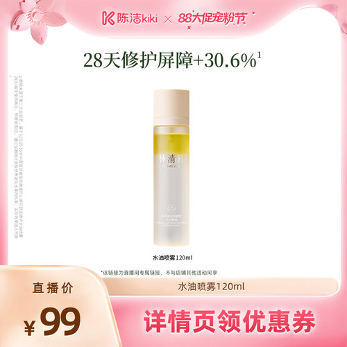 【超级88宠粉节】林清轩山茶花舒润修护水油喷雾保湿修护舒缓