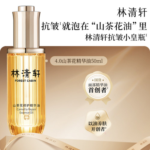 【专属货品】林清轩山茶花4.0精华油修护以油养肤淡纹 官方正品乐