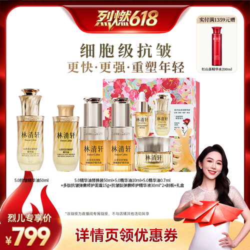 【烈燃618！】林清轩山茶花5.0面部抗皱精华油细胞级紧致淡纹护肤